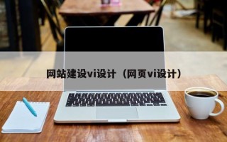 常德网站建设vi设计（网页vi设计）