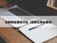 常德定制网站建设行业（定制化网站建设）