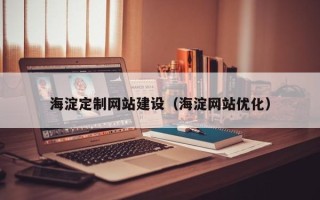 常德海淀定制网站建设（海淀网站优化）