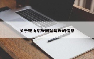 常德关于鞍山绍兴网站建设的信息