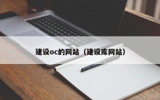 常德建设oc的网站（建设库网站）