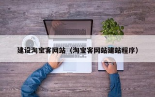 常德建设淘宝客网站（淘宝客网站建站程序）