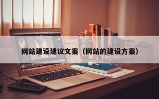 常德网站建设建议文案（网站的建设方案）