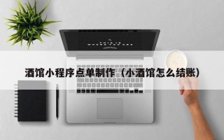 常德酒馆小程序点单制作（小酒馆怎么结账）