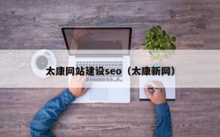 常德太康网站建设seo（太康新网）