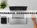 常德学校网站建设价钱（学校网站建设价钱怎么算）