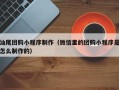 常德汕尾团购小程序制作（微信里的团购小程序是怎么制作的）