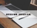 常德网页设计框框（网页设计方框）