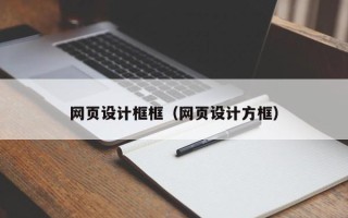 常德网页设计框框（网页设计方框）