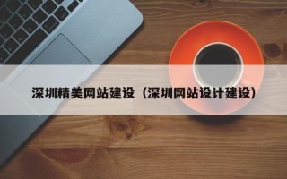 常德深圳精美网站建设（深圳网站设计建设）