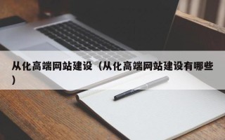 常德从化高端网站建设（从化高端网站建设有哪些）