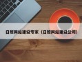 常德日照网站建设专家（日照网站建设公司）