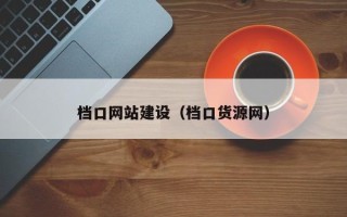 常德档口网站建设（档口货源网）