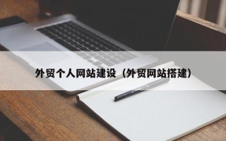 常德外贸个人网站建设（外贸网站搭建）