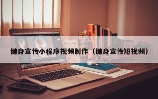 常德健身宣传小程序视频制作（健身宣传短视频）