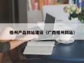 常德梧州产品网站建设（广西梧州网站）