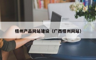 常德梧州产品网站建设（广西梧州网站）